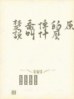 楚乔传的原著小说叫什么