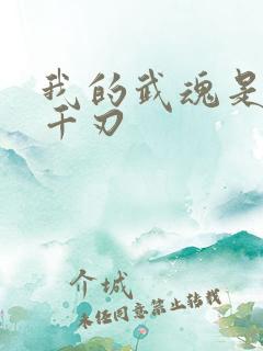 我的武魂是魔刀千刃