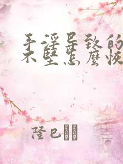 手淫导致的勃起不坚怎么恢复啊