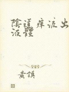 阴道痒流出黄色液体