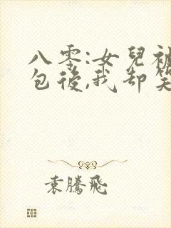 八零:女儿被调包后,我却笑了全