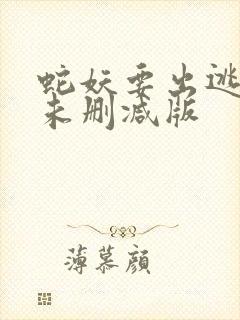 蛇妖要出逃漫画未删减版