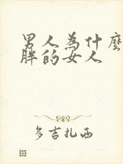 男人为什么喜欢胖的女人