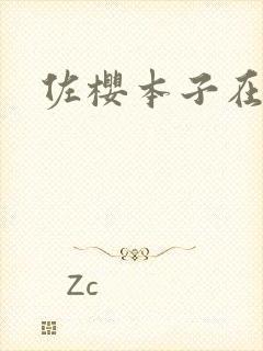佐樱本子在线