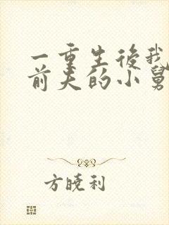 一重生后我成了前夫的小舅娘