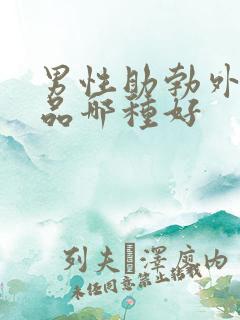 男性助勃外用药品哪种好