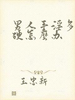 男人手淫多了不硬怎么办