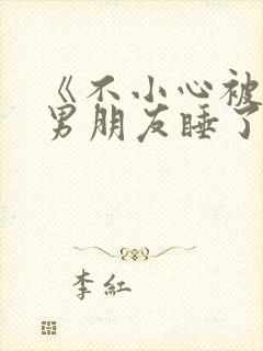 《不小心被室友男朋友睡了之后》