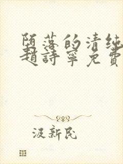 堕落的清纯校花赵诗宁免费阅读小说