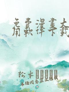 免费漫画大全应用软件下载