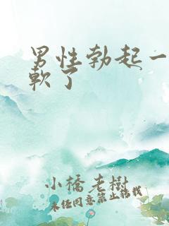 男性勃起一会就软了