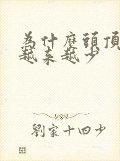 为什么头顶头发越来越少