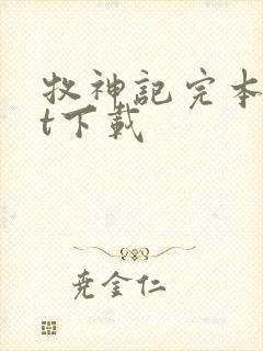 牧神记完本txt下载