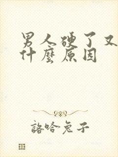 男人硬了又软是什么原因