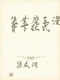 失业魔王漫画免费下拉式