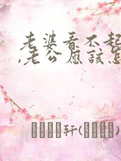 老婆看不起老公,老公应该怎么说