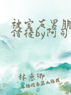 被室友男朋友认错后by阿司匹林