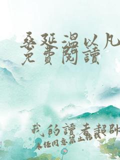 桑延温以凡全本免费阅读