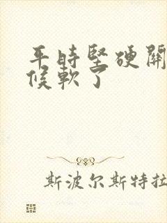 平时坚硬关键时候软了