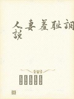 人妻羞耻调教小说