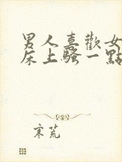 男人喜欢女人在床上骚一点吗