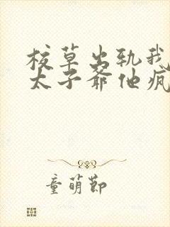 校草出轨我闪婚太子爷他疯了