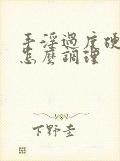 手淫过度硬不起怎么调理