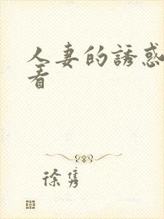 人妻的诱惑免费看