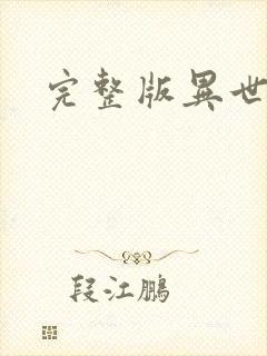 完整版异世邪君