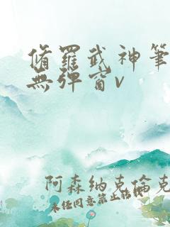 修罗武神笔趣阁无弹窗v