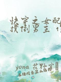 快穿之女配势要扑倒男主 作者:茶蘼