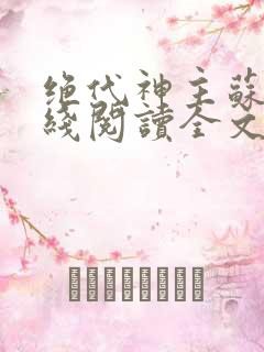 绝代神主苏莫在线阅读全文