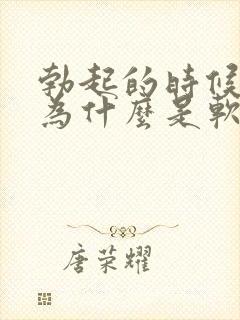 勃起的时候龟头为什么是软的