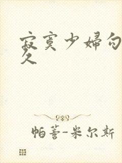 寂寞少妇勾引久久