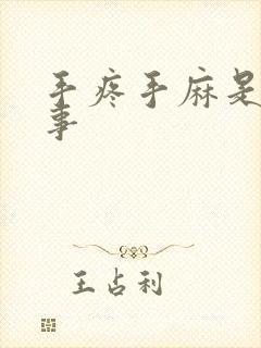 手疼手麻是咋回事