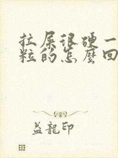 拉屎很硬一粒一粒的怎么回事