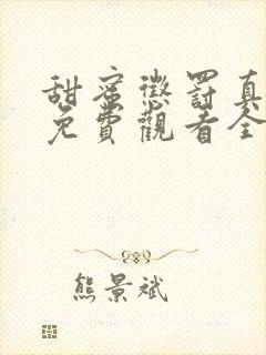 甜蜜惩罚真人版免费观看全集电视剧