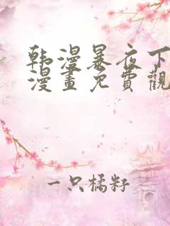 韩漫暴夜下拉式漫画免费观看全集