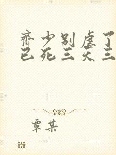 齐少别虐了夫人已死三天三夜