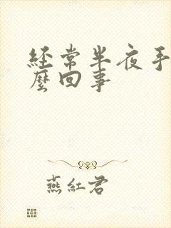 经常半夜手麻怎么回事