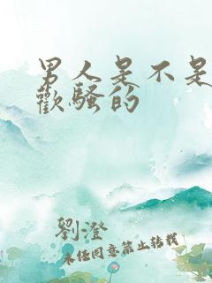 男人是不是都喜欢骚的