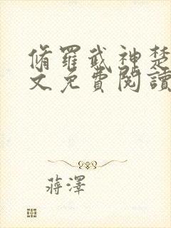 修罗武神楚枫全文免费阅读大结局免