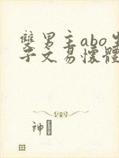 双男主abo生子文易怀体质