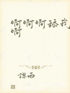 啊啊啊舔我啊啊啊