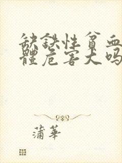 缺铁性贫血对身体危害大吗