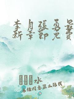 李月张勇最新更新章节免费阅读