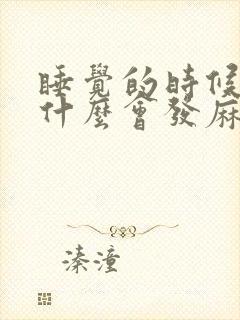 睡觉的时候手为什么会发麻