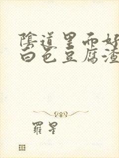 阴道里面好痒有白色豆腐渣