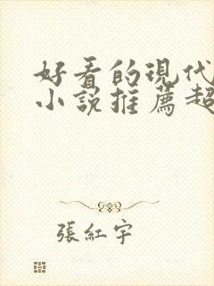 好看的现代言情小说推荐超经典完结