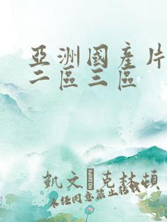 亚洲国产片一区二区三区